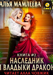 Наследник для Владыки Драконов 2