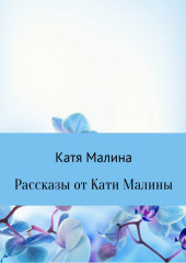 Рассказы от Кати Малины