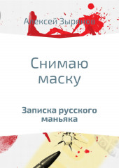 Снимаю маску