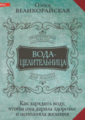 Вода-целительница. Как зарядить воду, чтобы она дарила здоровье и исполняла желания