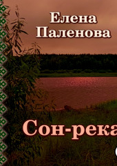 Сон-река