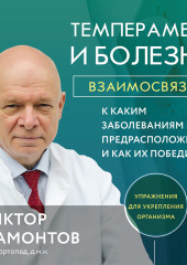 Темперамент и болезни. Взаимосвязь. К каким заболеваниям вы предрасположены и как их победить