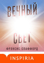 Вечный свет