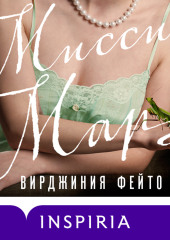 Миссис Марч