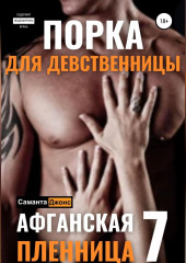 Порка для Девственницы. Афганская Пленница 7