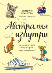 Австралия изнутри. Как на самом деле живут в стране вверх тормашками?