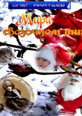 Мира в сказочном мире