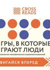 Саммари книги «Игры, в которые играют люди. Психология человеческих взаимоотношений»