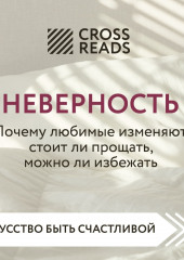 Саммари книги «Неверность. Почему любимые изменяют, стоит ли прощать, можно ли избежать»