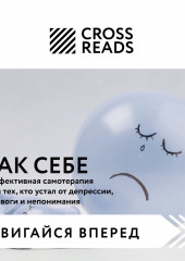 Саммари книги «Так себе. Эффективная самотерапия для тех, кто устал от депрессии, тревоги и непонимания»