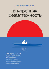 Внутренняя безмятежность. 48 преданий от дзен-буддийского монаха для тех, кто хочет обрести душевное равновесие в трудные времена