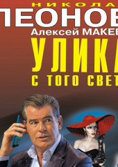 Улика с того света