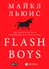 Flash Boys. Высокочастотная революция на Уолл-стрит