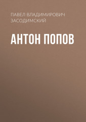 Антон Попов