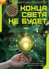 Конца света не будет. Почему экологический алармизм причиняет нам вред