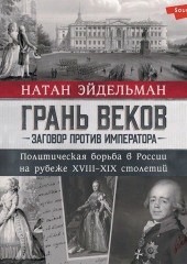 Грань веков. Заговор против императора. Политическая борьба в России на рубеже XVIII–XIX столетий