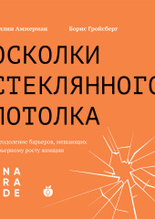 Осколки стеклянного потолка. Преодоление барьеров, мешающих карьерному росту женщин