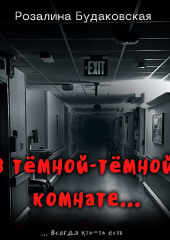 В тёмной-тёмной комнате…