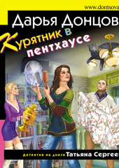 Курятник в пентхаусе