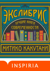 Экслибрис. Лучшие книги современности