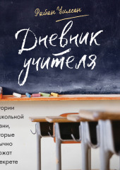 Дневник учителя. Истории о школьной жизни, которые обычно держат в секрете