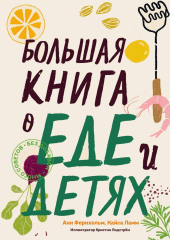 Большая книга о еде и детях