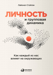 Личность и групповая динамика: Как каждый из нас влияет на окружающих