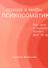 Правда и мифы о психосоматике. Как тело и психика влияют друг на друга