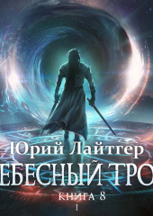 Небесный Трон. Книга 8. Часть 1