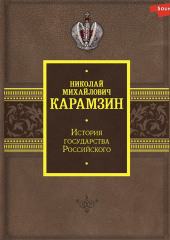 История государства Российского. Том 1