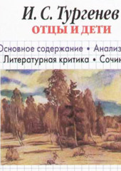 И. С. Тургенев «Отцы и дети». Краткое содержание. Анализ текста. Литературная критика. Сочинения