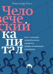 Человеческий капитал. Как с помощью нейробиологии управлять профессиональными командами