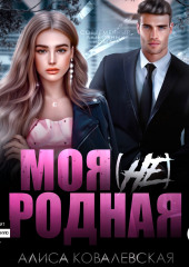 Моя (не) родная