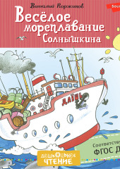 Весёлое мореплавание Солнышкина