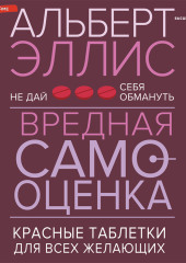 Вредная самооценка. Не дай себя обмануть. Красные таблетки для всех желающих