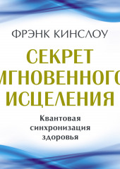 Секрет мгновенного исцеления. Квантовая синхронизация здоровья