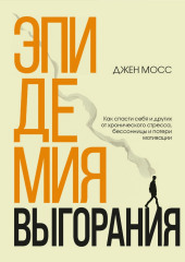 Эпидемия выгорания. Как спасти себя и других от хронического стресса, бессонницы и потери мотивации