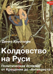 Колдовство на Руси. Политическая история от Крещения до «Антихриста»