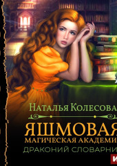 Яшмовая магическая академия. Драконий словарник