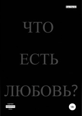 Что есть любовь?