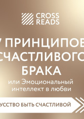 Саммари книги «7 принципов счастливого брака, или Эмоциональный интеллект в любви»