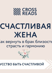 Саммари книги «Счастливая жена. Как вернуть в брак близость, страсть и гармонию»