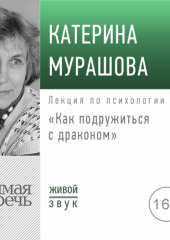 Лекция «Как подружиться с драконом»