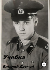 Учебка