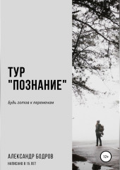 Тур «Познание»