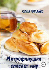 Митрофанушка спасает мир