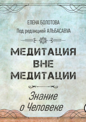 Медитация вне медитации. Знание о Человеке