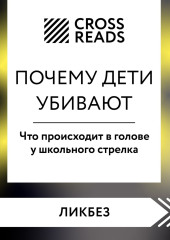 Саммари книги «Почему дети убивают. Что происходит в голове у школьного стрелка»