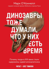 Динозавры тоже думали, что у них есть время. Почему люди в XXI веке стали одержимы идеей апокалипсиса