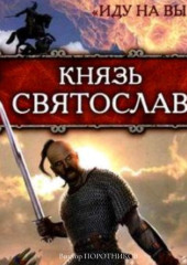 Князь Святослав. «Иду на вы!»